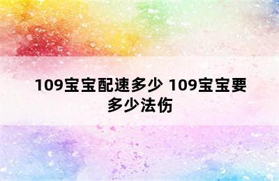 109宝宝配速多少 109宝宝要多少法伤